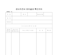 감사의견서조치결과확인카드 감사의견서조치결과확인카드
